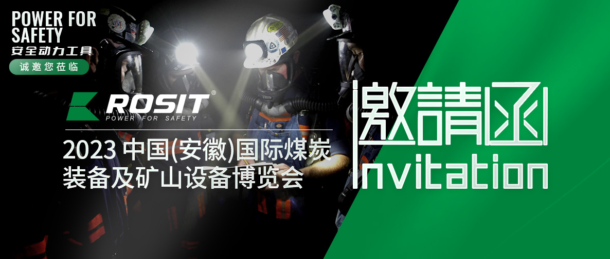 ROSIT诺希德邀请您参观2023 中国(安徽)国际煤炭装备及矿山设备博览会