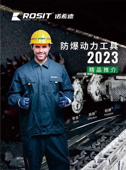 2023-ROSIT诺希德防爆工具目录