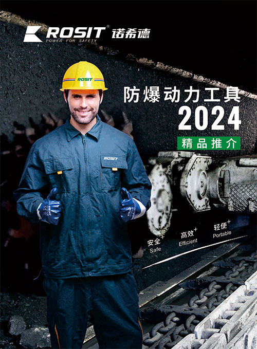  2024-ROSIT诺希德防爆工具目录