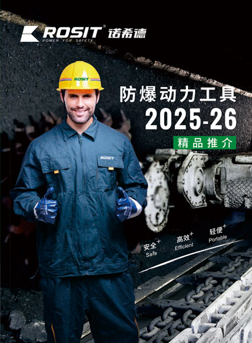  2025-26 ROSIT诺希德防爆工具目录