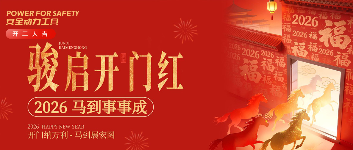 开工大吉 马年福旺