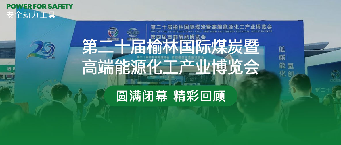 ROSIT诺希德重磅登场第二十届榆林国际煤炭暨高端能源化工产业博览会